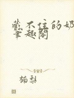 藏不住的奶香 笔趣阁