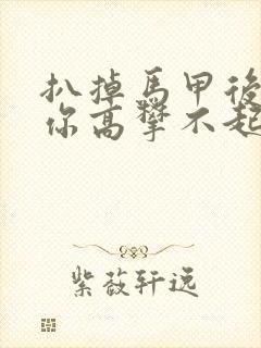 扒掉马甲后的我你高攀不起