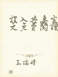 误入共妻家族全文免费阅读