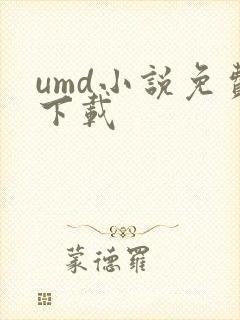 umd小说免费下载