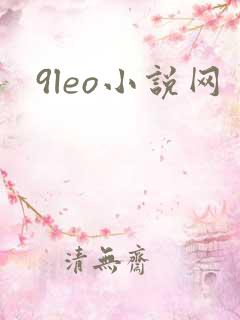 9leo小说网