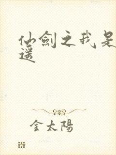 仙剑之我是李逍遥