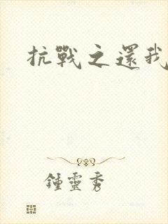 抗战之还我河山