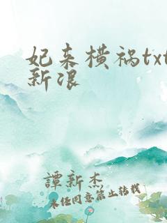 妃来横祸txt新浪