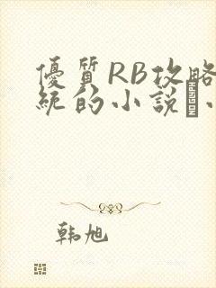 优质RB攻略系统的小说寀小花