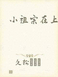 小祖宗在上