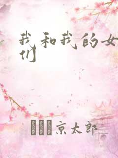 我和我的女病人们