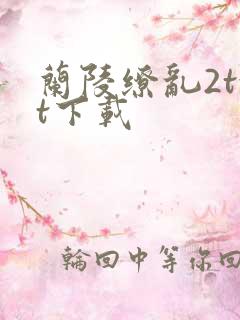 兰陵缭乱2txt下载