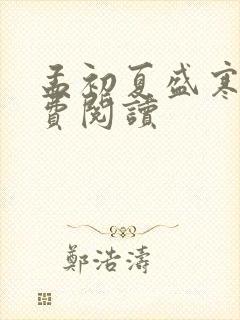 孟初夏盛寒深免费阅读