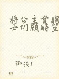 将公主赏赐给将士们顾时笙的小说