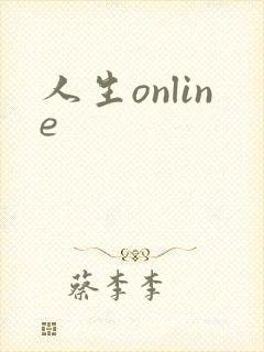 人生online
