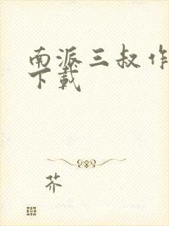 南派三叔作品集下载