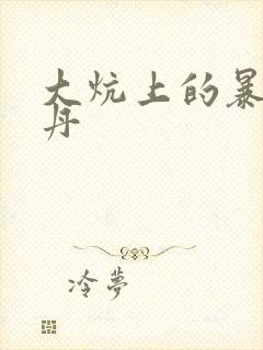 大炕上的暴伦小丹