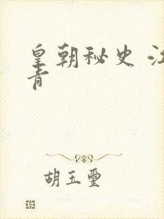 皇朝秘史 江寒青