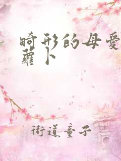 畸形的母爱 胡萝卜