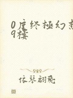 0度终极幻想19楼