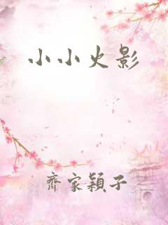 小小火影