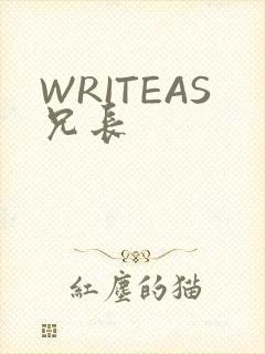 WRITEAS兄长