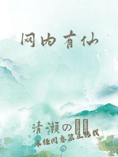 网内有仙