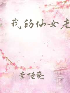 我的仙女老婆