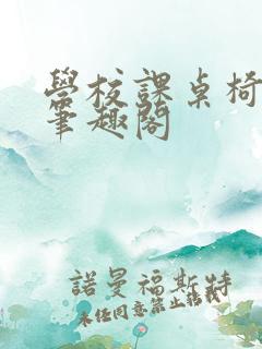 学校课桌椅kh笔趣阁