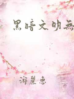 黑暗文明无弹窗