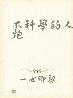 不科学的人间大炮