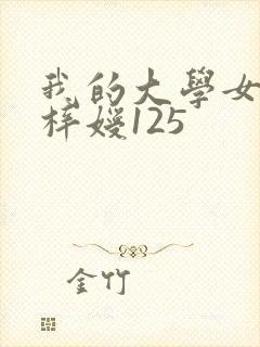 我的大学女友萧梓嫒125