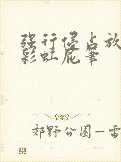 强行侵占放了个彩虹屁笔