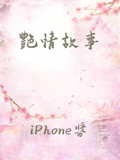 艳情故事