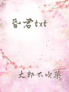 昏君txt