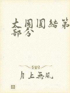 大团圆结第20部分