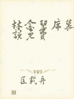 林念儿席慕寒小说免费