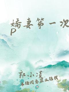 娇妻笫一次被多P