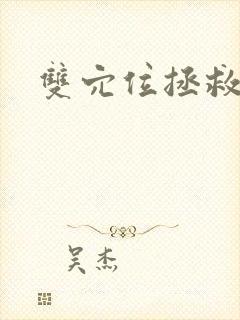 双穴位拯救世界