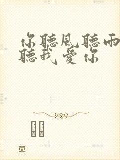 你听风听雨却不听我爱你