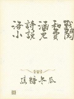 洛诗涵和战寒爵小说免费阅读全文免费阅读