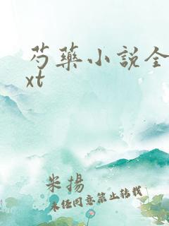 芍药小说全文txt