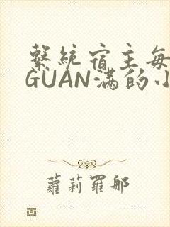 系统宿主每日被GUAN满的小说