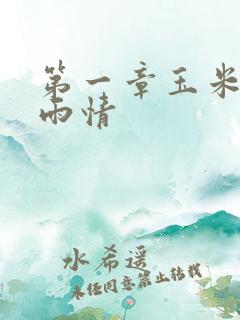 第一章玉米试云雨情