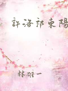 许洛祁东阳重生