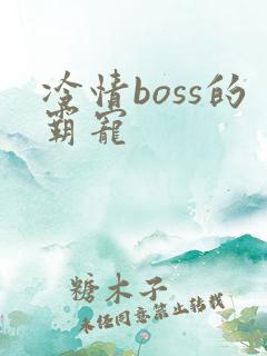 冷情boss的霸宠