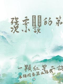 强要妺妺的第一次小说