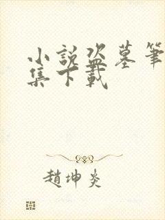 小说盗墓笔记全集下载