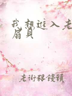 我想进入老师的扇贝