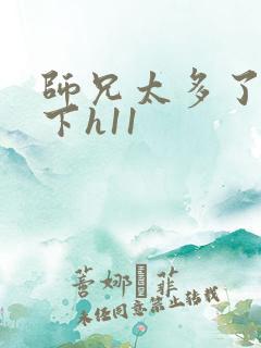 师兄太多了装不下h11