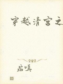 穿越清宫之宜宁