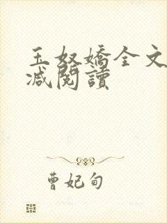 玉奴娇全文无删减阅读