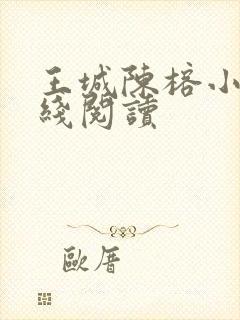 王城陈榕小说在线阅读