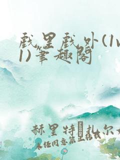 戏里戏外(1v1)笔趣阁